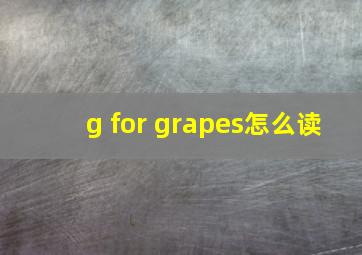 g for grapes怎么读